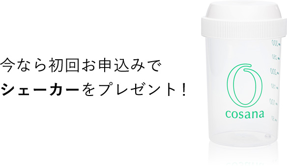 今なら初回お申込みでシェーカーをプレゼント！