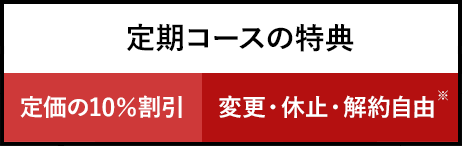 定期コースの特典