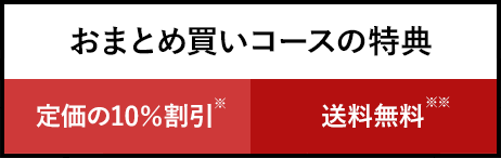 おまとめ買いコースの特典