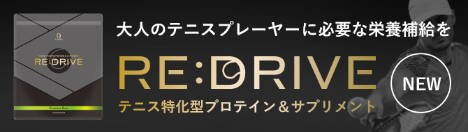 大人のテニスプレーヤーに必要な栄養補給を　テニス特化型プロテイン＆サプリメント　RE:DRIVE