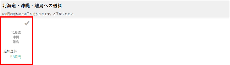 北海道・沖縄・離島への送料